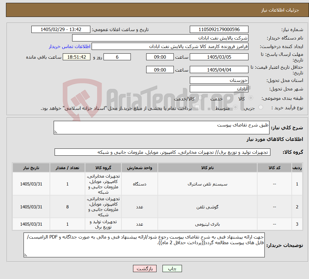 تصویر کوچک آگهی نیاز کالا-طبق شرح تقاضای پیوست