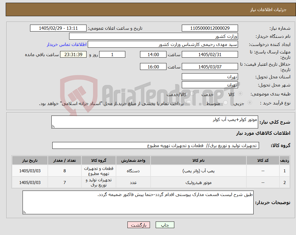 تصویر کوچک آگهی نیاز کالا-موتور کولر+پمپ آب کولر