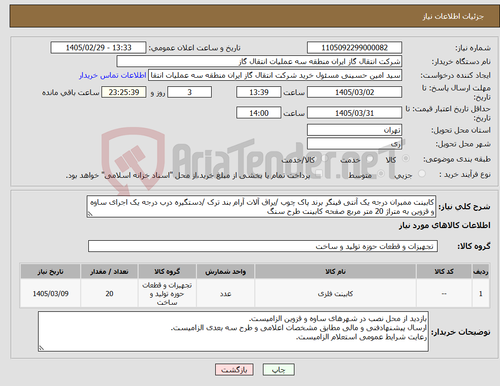 تصویر کوچک آگهی نیاز کالا-کابینت ممبران درجه یک آنتی فینگر برند پاک چوب /یراق آلات آرام بند ترک /دستگیره درب درجه یک اجرای ساوه و قزوین به متراژ 20 متر مربع صفحه کابینت طرح سنگ