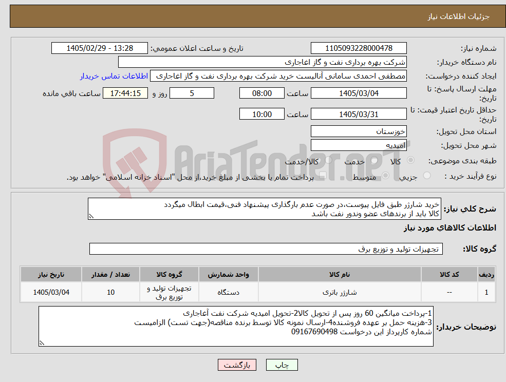 تصویر کوچک آگهی نیاز کالا-خرید شارژر طبق فایل پیوست،در صورت عدم بارگذاری پیشنهاد فنی،قیمت ابطال میگردد کالا باید از برندهای عضو وندور نفت باشد