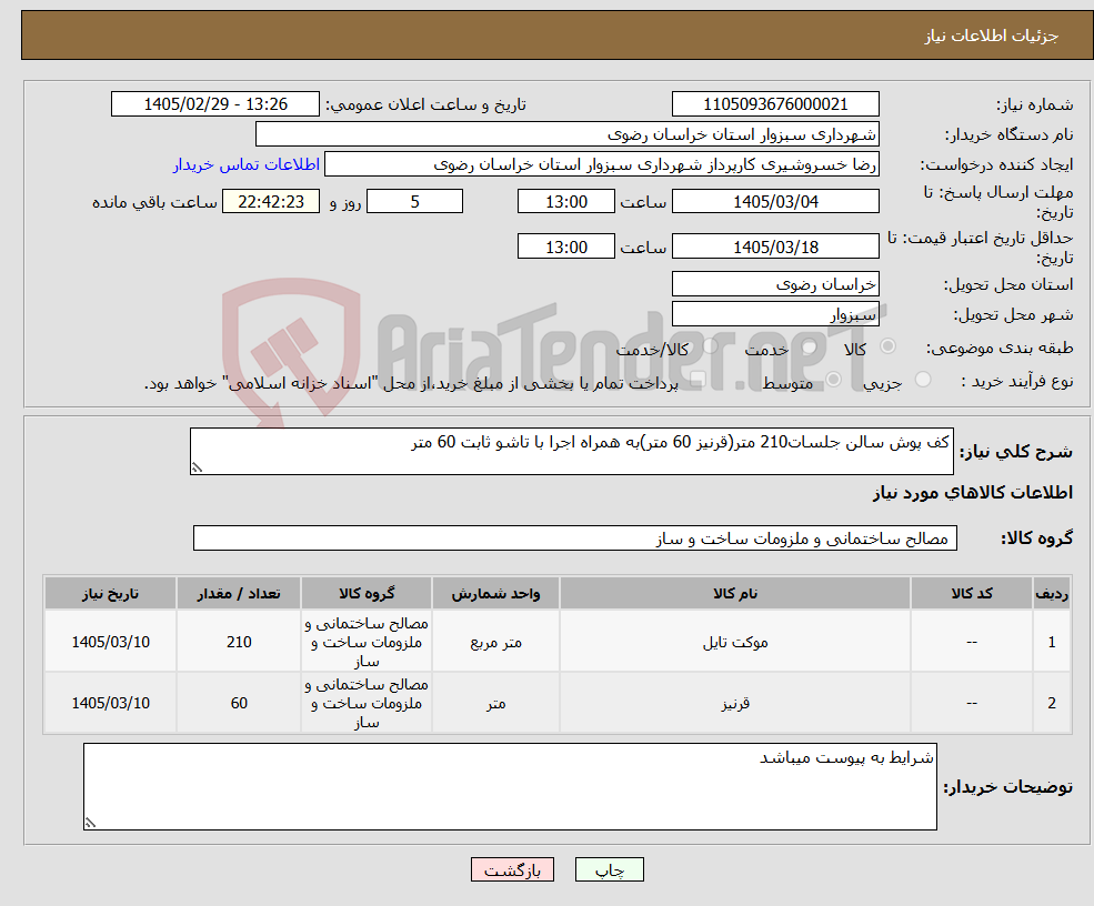 تصویر کوچک آگهی نیاز کالا-کف پوش سالن جلسات210 متر(قرنیز 60 متر)به همراه اجرا با تاشو ثابت 60 متر
