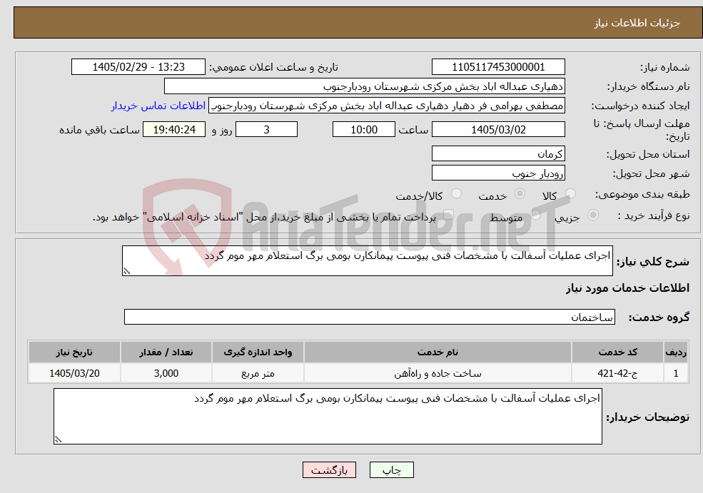 تصویر کوچک آگهی نیاز خدمات-اجرای عملیات آسفالت با مشخصات فنی پیوست پیمانکارن بومی برگ استعلام مهر موم گردد