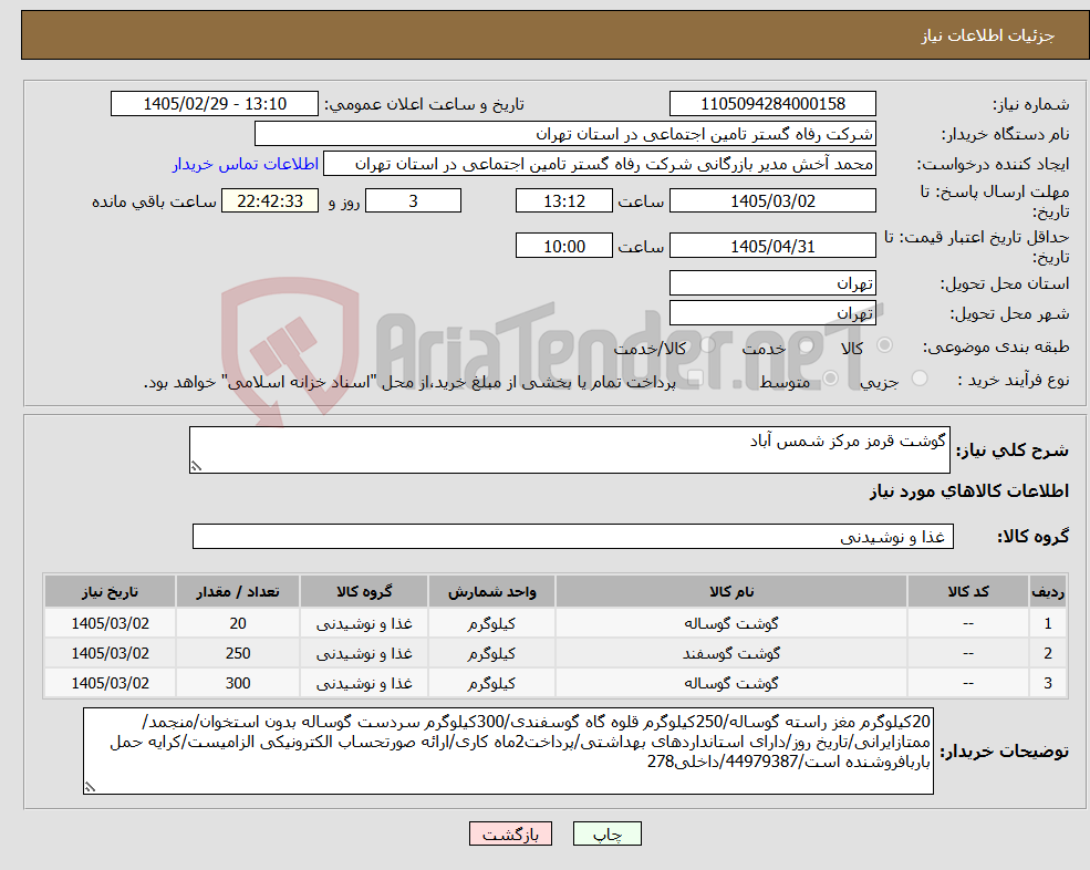 تصویر کوچک آگهی نیاز کالا-گوشت قرمز مرکز شمس آباد
