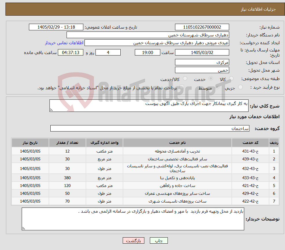 تصویر کوچک آگهی نیاز خدمات-به کار گیری پیمانکار جهت اجرای پارک طبق اگهی پیوست