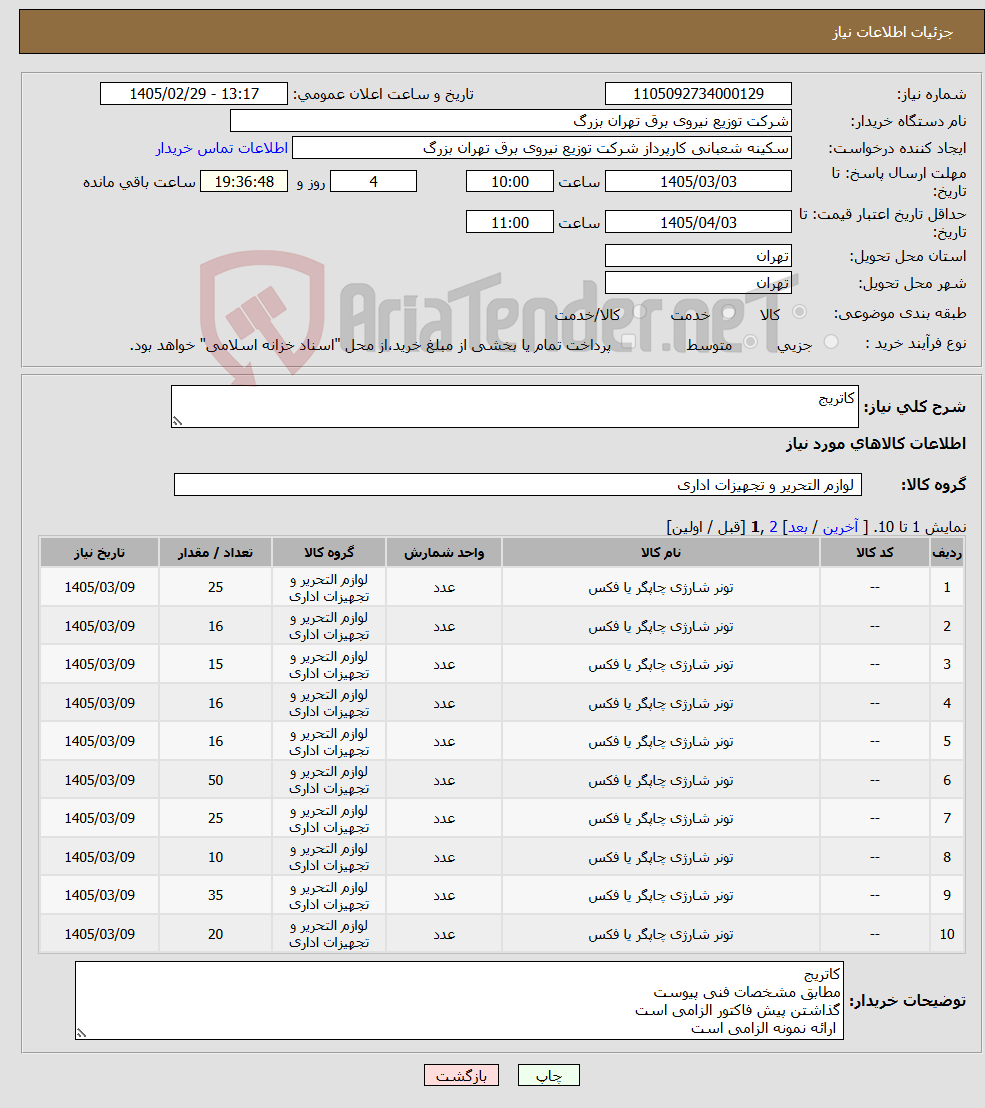 تصویر کوچک آگهی نیاز کالا-کاتریج