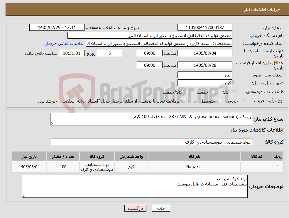 تصویر کوچک آگهی نیاز کالا-رزبنگال(rose beneal sodium) با کد کالا r3877 به مقدار 100 گرم