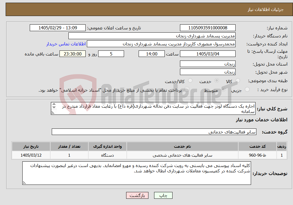 تصویر کوچک آگهی نیاز خدمات-اجاره یک دستگاه لودر جهت فعالیت در سایت دفن نخاله شهرداری(قره داغ) با رعایت مفاد قرارداد مندرج در سامانه