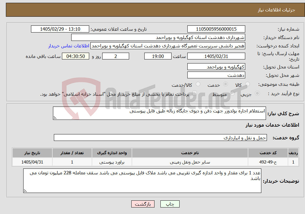 تصویر کوچک آگهی نیاز خدمات-استعلام اجاره بولدوزر جهت دفن و دپوی جایگاه زباله طبق فایل پیوستی