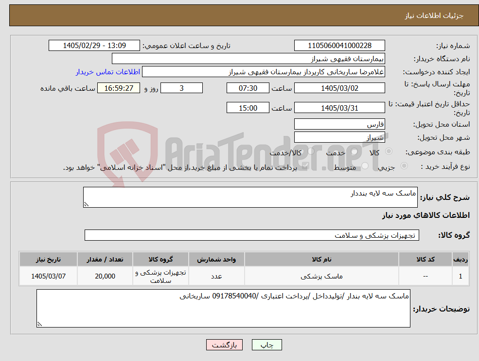 تصویر کوچک آگهی نیاز کالا-ماسک سه لایه بنددار
