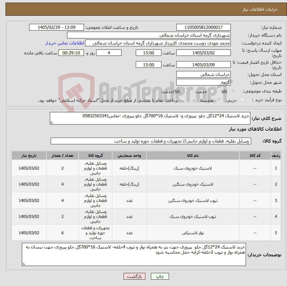 تصویر کوچک آگهی نیاز کالا-خرید لاستیک 24*12گل جلو پیروزی و- لاستیک 16*700گل جلو پیروزی -تماس05832503341