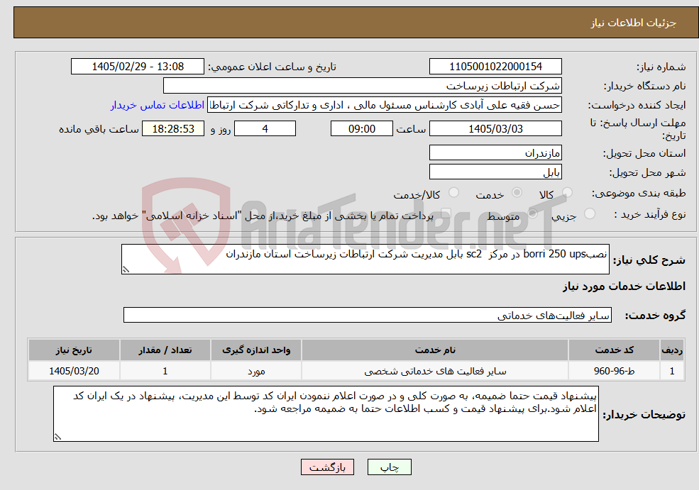 تصویر کوچک آگهی نیاز خدمات-نصبborri 250 ups در مرکز sc2 بابل مدیریت شرکت ارتباطات زیرساخت استان مازندران