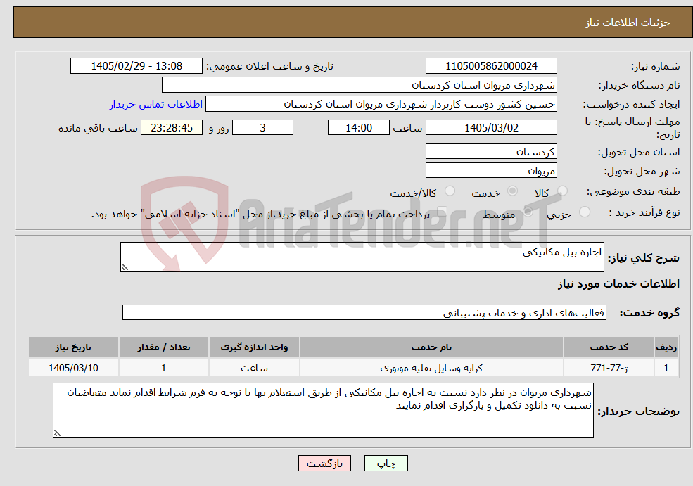 تصویر کوچک آگهی نیاز خدمات-اجاره بیل مکانیکی