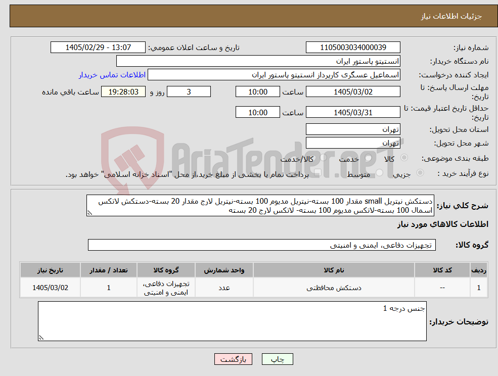 تصویر کوچک آگهی نیاز کالا-دستکش نیتریل small مقدار 100 بسته-نیتریل مدیوم 100 بسته-نیتریل لارج مقدار 20 بسته-دستکش لاتکس اسمال 100 بسته-لاتکس مدیوم 100 بسته- لاتکس لارج 20 بسته