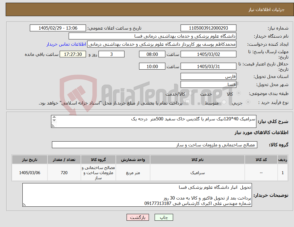 تصویر کوچک آگهی نیاز کالا-سرامیک 40*120نیک سرام یا گلدیس خاک سفید 500متر درجه یک سرامیک 40*100کد 52928 متراژ 220 متر درجه یک 