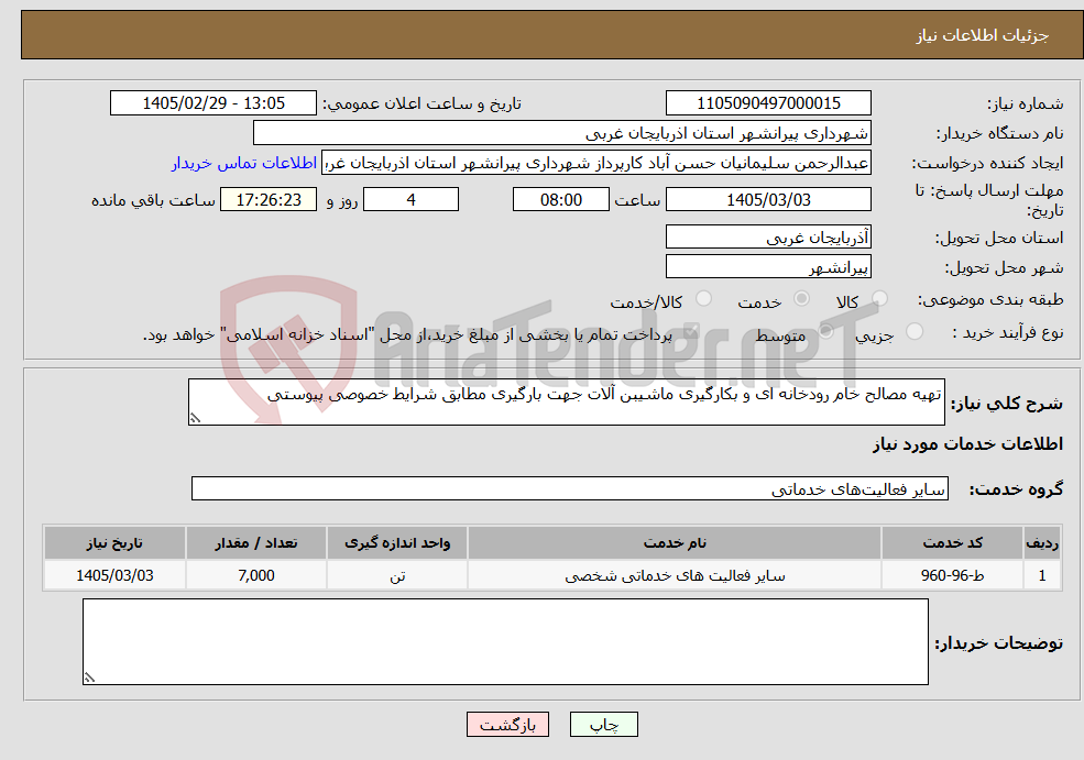 تصویر کوچک آگهی نیاز خدمات-تهیه مصالح خام رودخانه ای و بکارگیری ماشیبن آلات جهت بارگیری مطابق شرایط خصوصی پیوستی