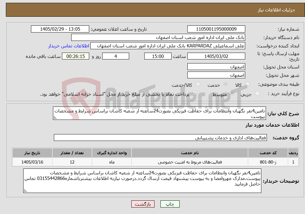 تصویر کوچک آگهی نیاز خدمات-تامین4نفر نگهبان وانتظامات برای حفاظت فیزیکی بصورت24ساعته ار شعبه کاشان براساس شرایط و مشخصات پیوست