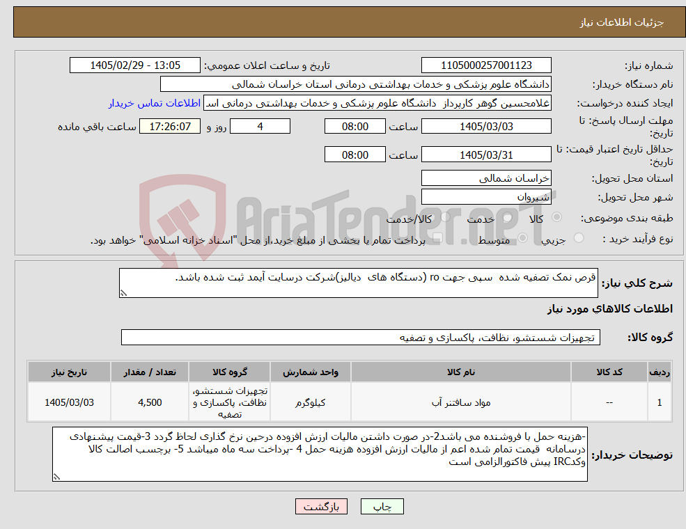 تصویر کوچک آگهی نیاز کالا-قرص نمک تصفیه شده سپی جهت ro (دستگاه های دیالیز)شرکت درسایت آیمد ثبت شده باشد.