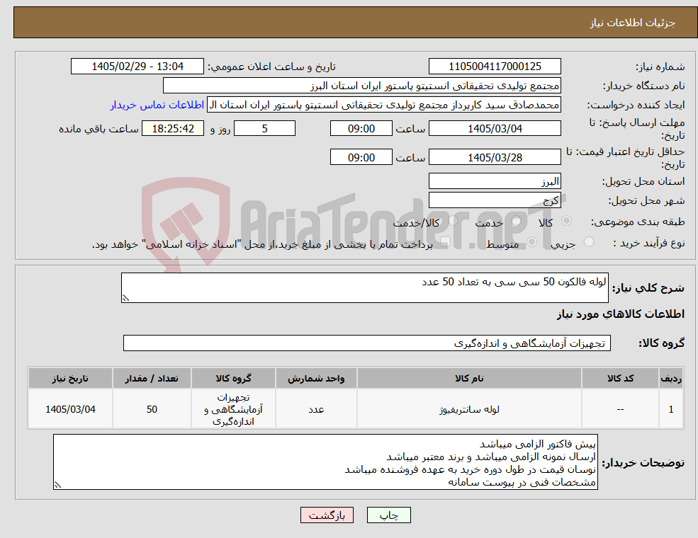 تصویر کوچک آگهی نیاز کالا-لوله فالکون 50 سی سی به تعداد 50 عدد