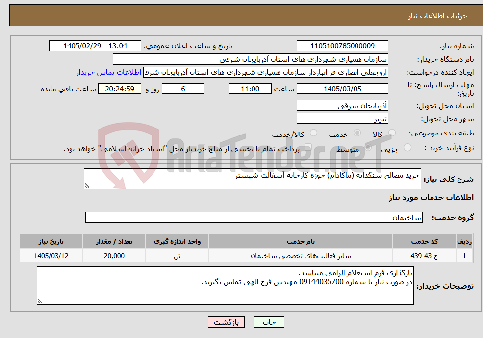 تصویر کوچک آگهی نیاز خدمات-خرید مصالح سنگدانه (ماکادام) حوزه کارخانه آسفالت شبستر