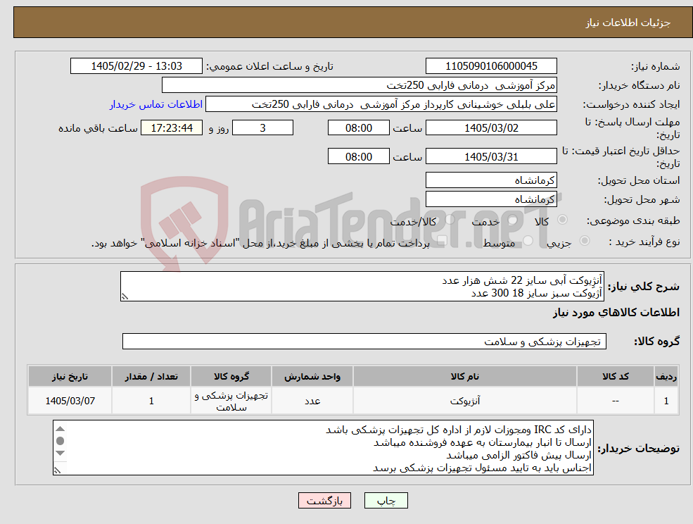 تصویر کوچک آگهی نیاز کالا-آنژِیوکت آبی سایز 22 شش هزار عدد آژیوکت سبز سایز 18 300 عدد 