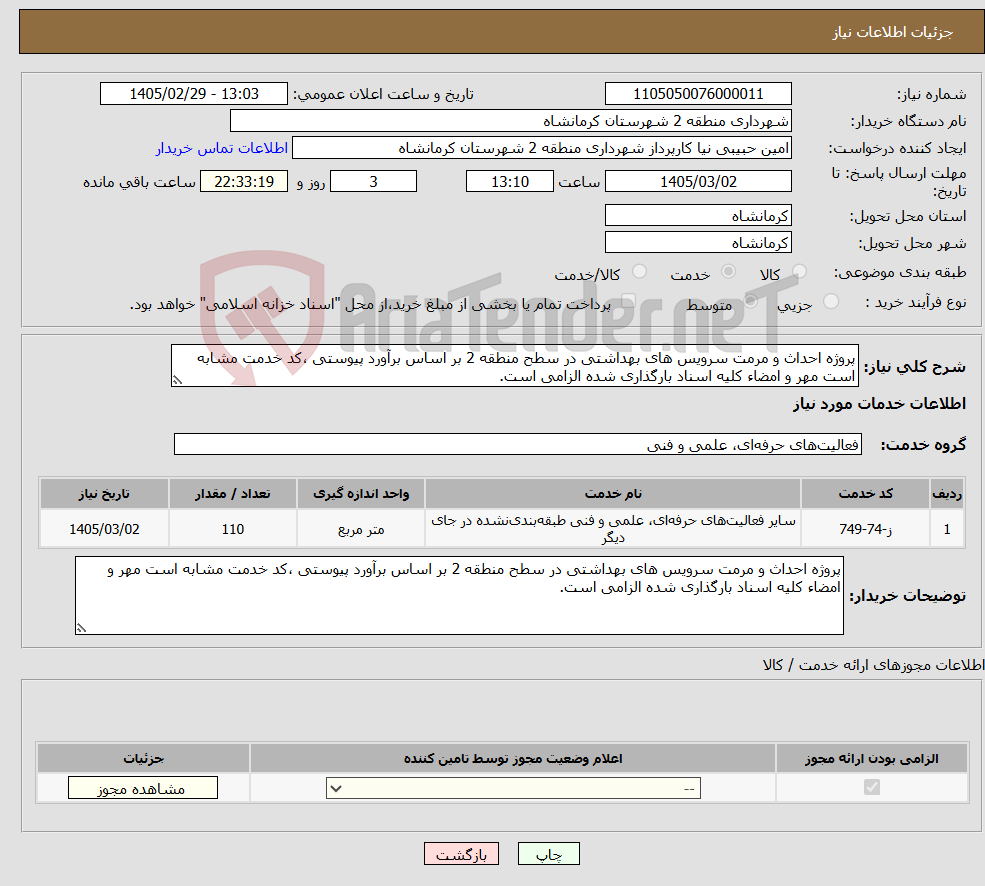 تصویر کوچک آگهی نیاز خدمات-پروژه احداث و مرمت سرویس های بهداشتی در سطح منطقه 2 بر اساس برآورد پیوستی ،کد خدمت مشابه است مهر و امضاء کلیه اسناد بارگذاری شده الزامی است. 