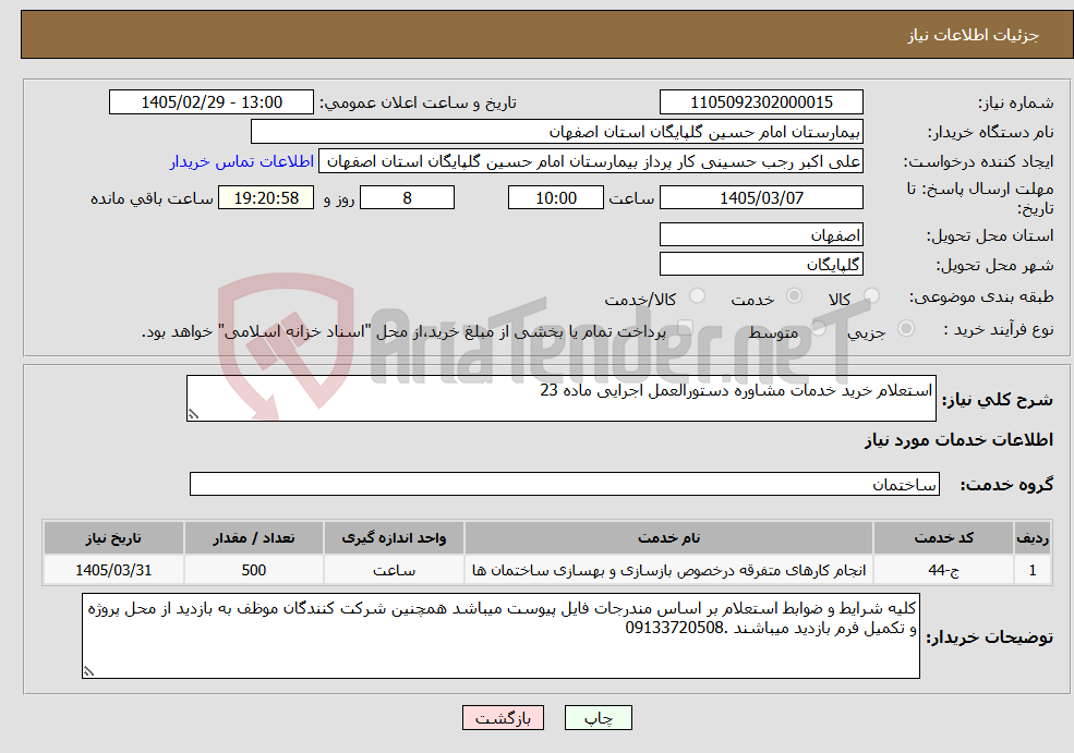 تصویر کوچک آگهی نیاز خدمات-استعلام خرید خدمات مشاوره دستورالعمل اجرایی ماده 23