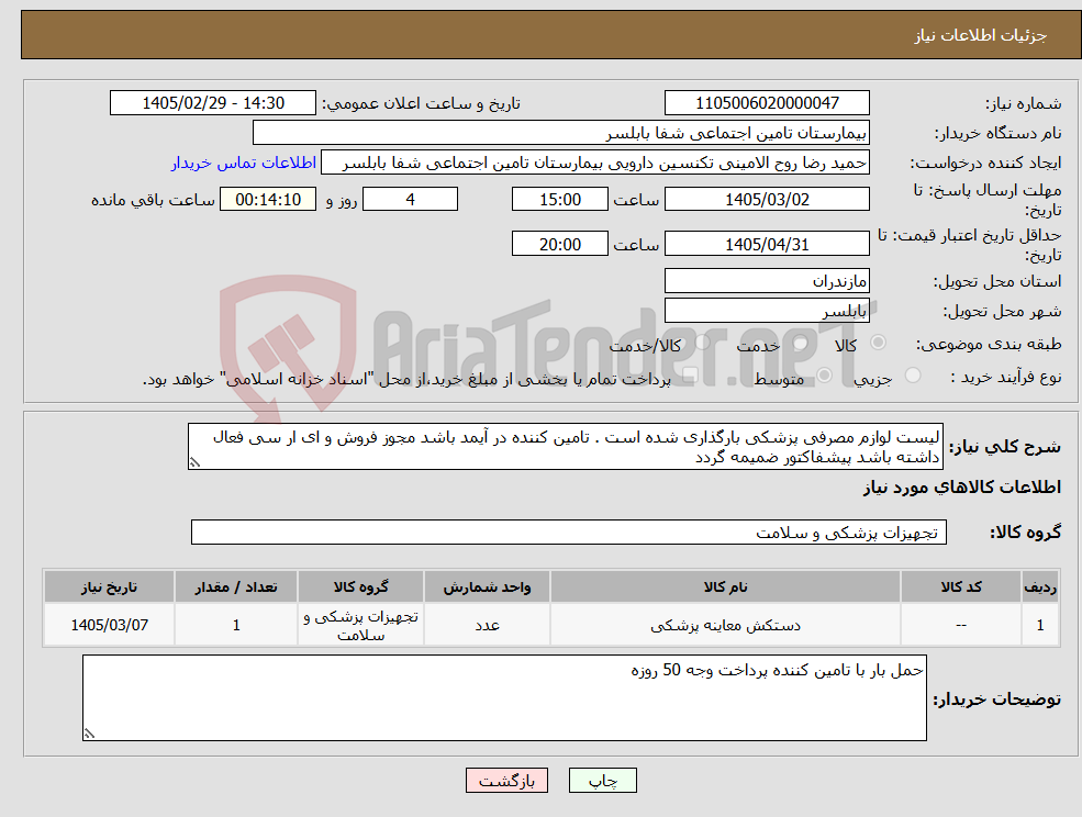 تصویر کوچک آگهی نیاز کالا-لیست لوازم مصرفی پزشکی بارگذاری شده است . تامین کننده در آیمد باشد مجوز فروش و ای ار سی فعال داشته باشد پیشفاکتور ضمیمه گردد 