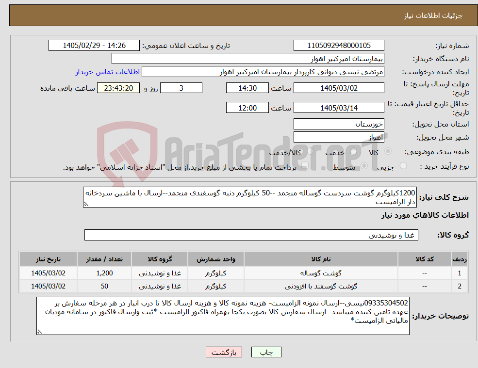 تصویر کوچک آگهی نیاز کالا-1200کیلوگرم گوشت سردست گوساله منجمد --50 کیلوگرم دنبه گوسفندی منجمد--ارسال با ماشین سردخانه دار الزامیست