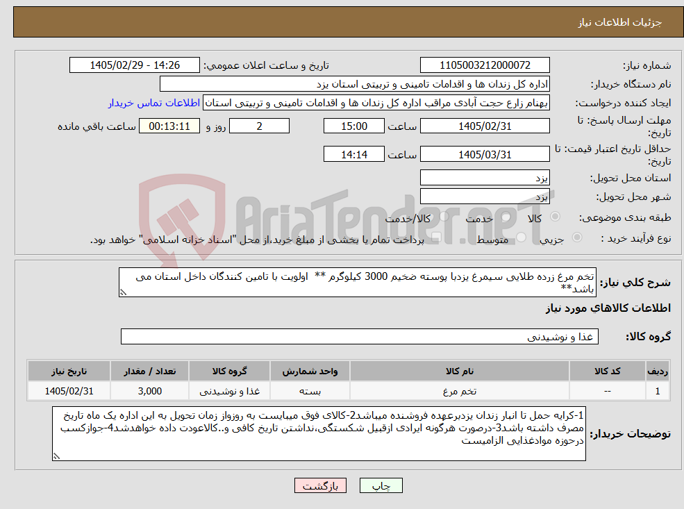 تصویر کوچک آگهی نیاز کالا-تخم مرغ زرده طلایی سیمرغ یزدبا پوسته ضخیم 3000 کیلوگرم ** اولویت با تامین کنندگان داخل استان می باشد**