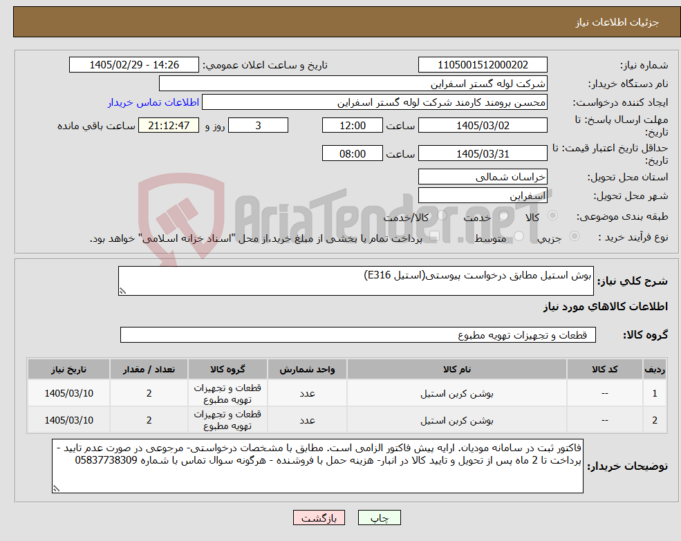 تصویر کوچک آگهی نیاز کالا-بوش استیل مطابق درخواست پیوستی(استیل E316)