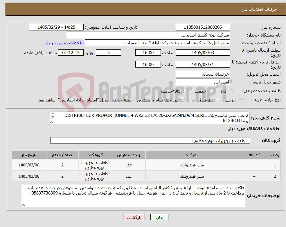 تصویر کوچک آگهی نیاز کالا-2 عدد شیر تناسبیDISTRIBUTEUR PROPORTIONNEL 4 WRZ 32 EA520-3X/6A24NZ4/M SERIE 30 برندREXROTH 2عدد شیر سرو REXROTH TYPE: 2FRE-16-40/125L