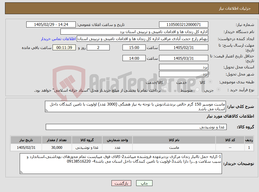 تصویر کوچک آگهی نیاز کالا-ماست موسیر 150 گرم خالص برندشادنوش با توجه به نیاز هفتگی (3000 عدد) اولویت با تامین کنندگان داخل استان می باشد