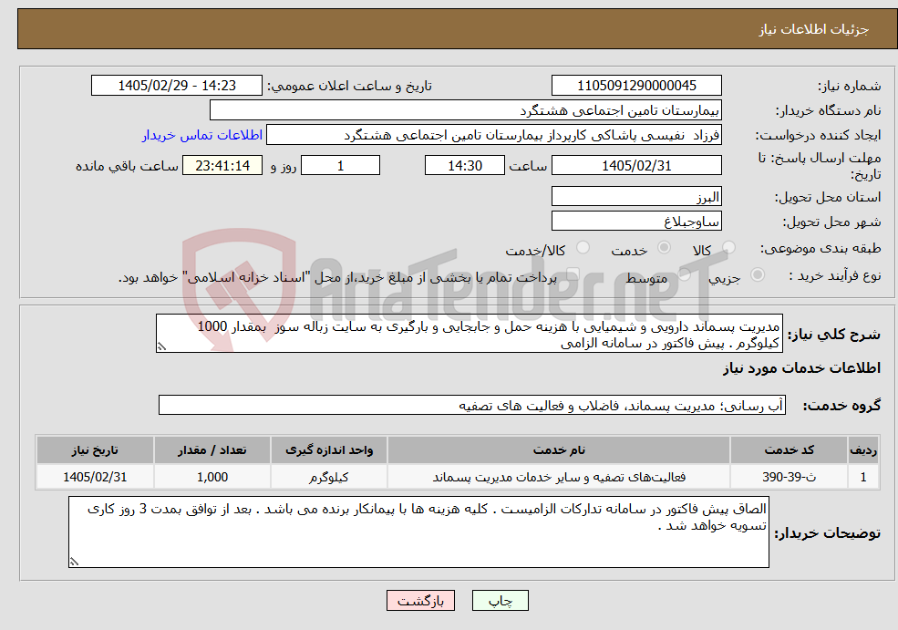 تصویر کوچک آگهی نیاز خدمات-مدیریت پسماند دارویی و شیمیایی با هزینه حمل و جابجایی و بارگیری به سایت زباله سوز بمقدار 1000 کیلوگرم . پیش فاکتور در سامانه الزامی