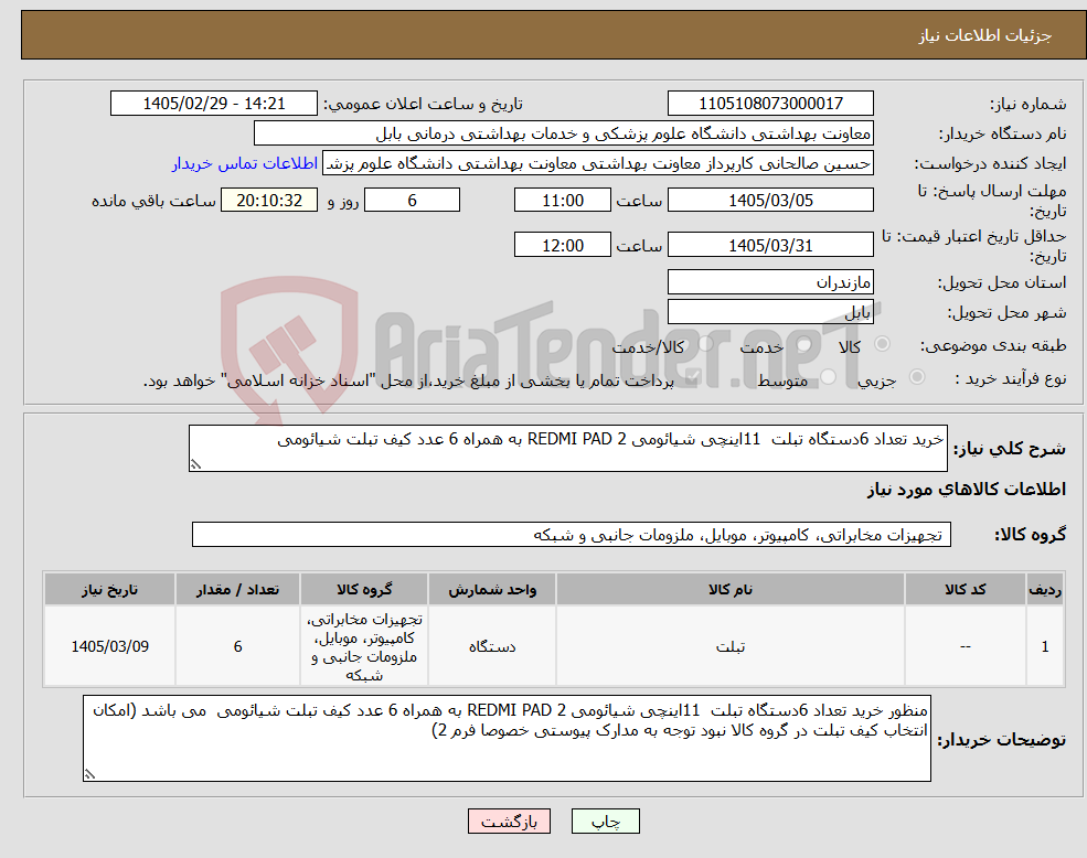 تصویر کوچک آگهی نیاز کالا-خرید تعداد 6دستگاه تبلت 11اینچی شیائومی REDMI PAD 2 به همراه 6 عدد کیف تبلت شیائومی