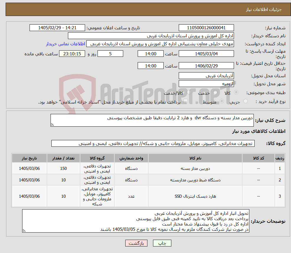 تصویر کوچک آگهی نیاز کالا-دوربین مدار بسته و دستگاه dvr و هارد 2 ترابایت دقیقا طبق مشخصات پیوستی