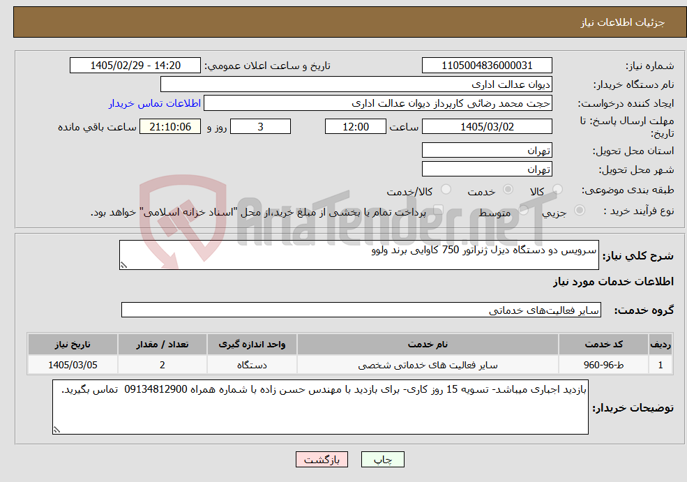تصویر کوچک آگهی نیاز خدمات-سرویس دو دستگاه دیزل ژنراتور 750 کاوایی برند ولوو