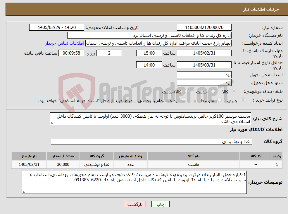 تصویر کوچک آگهی نیاز کالا-ماست موسیر 100گرم خالص برندشادنوش با توجه به نیاز هفتگی (3000 عدد) اولویت با تامین کنندگان داخل استان می باشد