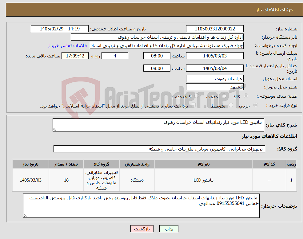 تصویر کوچک آگهی نیاز کالا- مانیتور LED مورد نیاز زندانهای استان خراسان رضوی