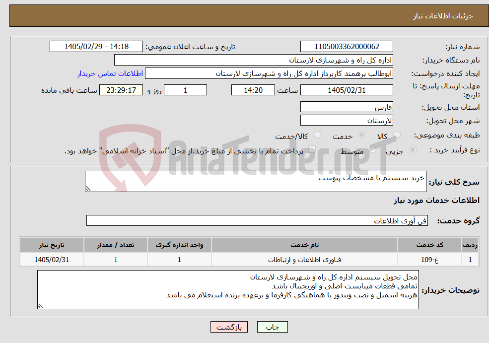 تصویر کوچک آگهی نیاز خدمات-خرید سیستم با مشخصات پیوست