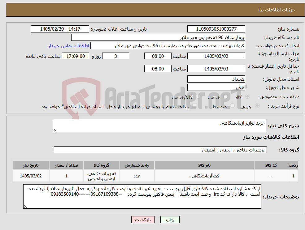 تصویر کوچک آگهی نیاز کالا-خرید لوازم ازمایشگاهی