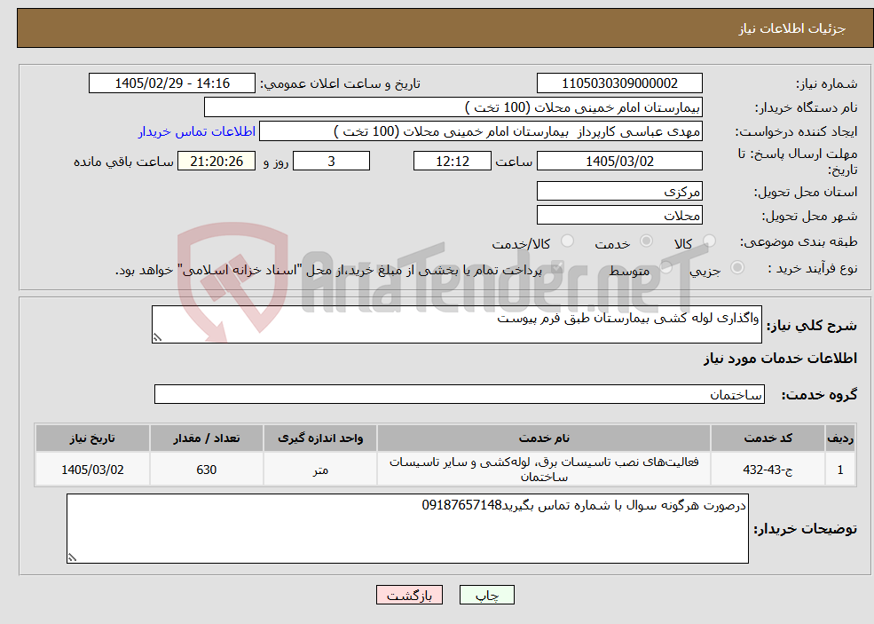 تصویر کوچک آگهی نیاز خدمات-واگذاری لوله کشی بیمارستان طبق فرم پیوست