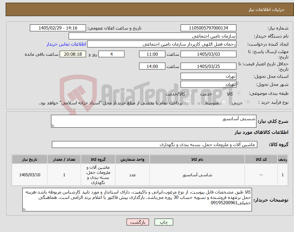 تصویر کوچک آگهی نیاز کالا-شستی آسانسور