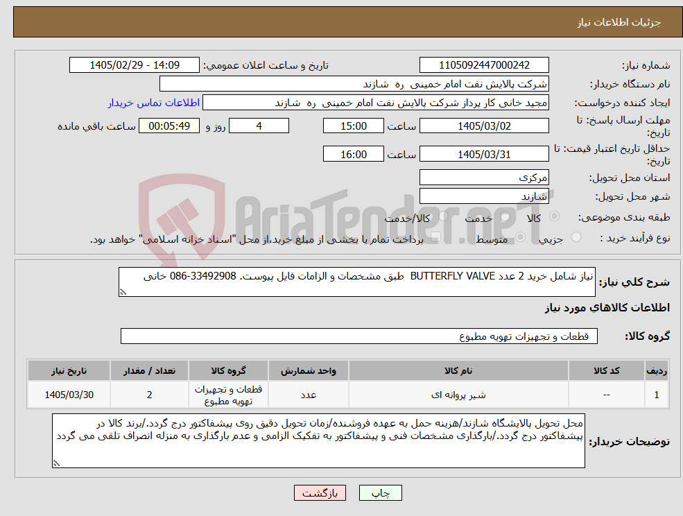 تصویر کوچک آگهی نیاز کالا-نیاز شامل خرید 2 عدد BUTTERFLY VALVE طبق مشخصات و الزامات فایل پیوست. 33492908-086 خانی