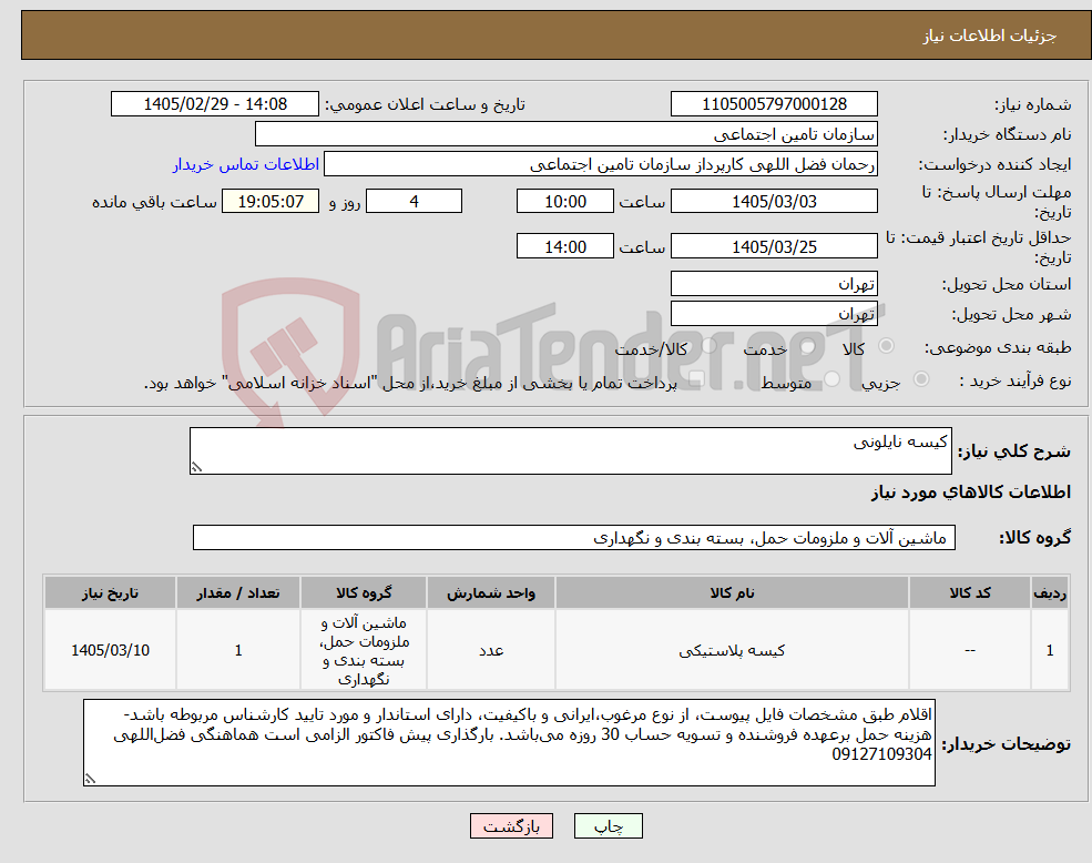 تصویر کوچک آگهی نیاز کالا-کیسه نایلونی
