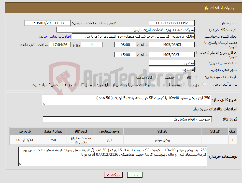 تصویر کوچک آگهی نیاز کالا-250 لیتر روغن موتور 10w40 با کیفیت SP در بسته بندی 5 لیتری ( 50 عدد )