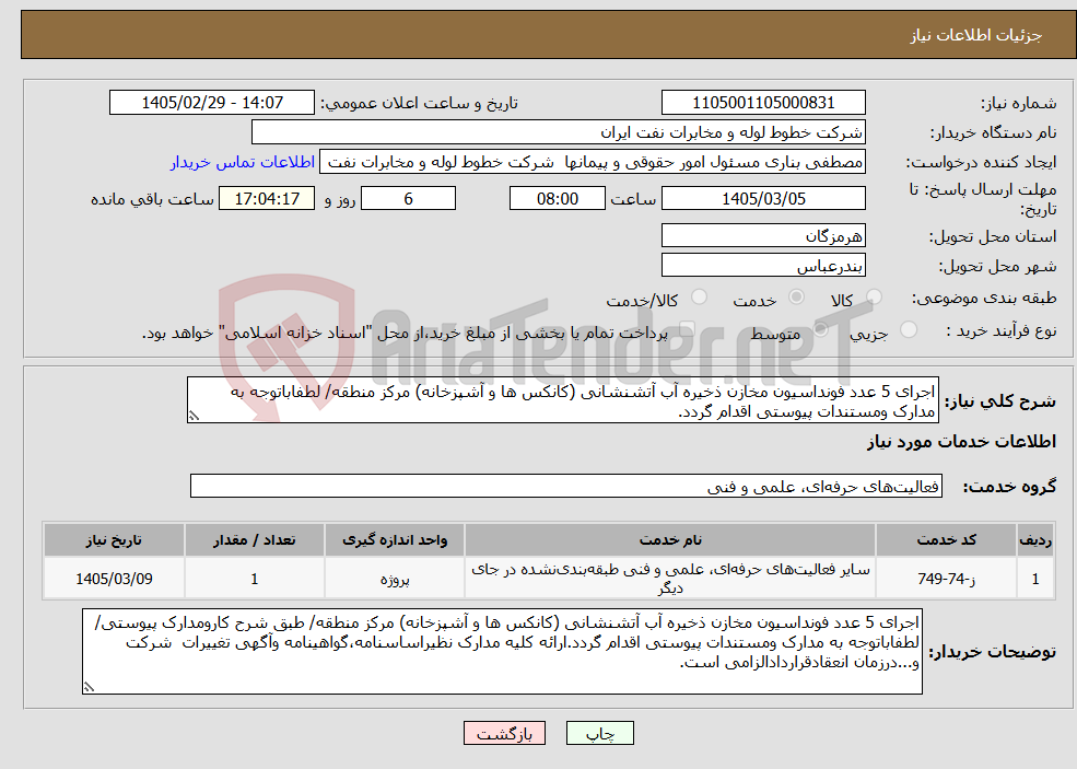 تصویر کوچک آگهی نیاز خدمات-اجرای 5 عدد فونداسیون مخازن ذخیره آب آتشنشانی (کانکس ها و آشپزخانه) مرکز منطقه/ لطفاباتوجه به مدارک ومستندات پیوستی اقدام گردد.