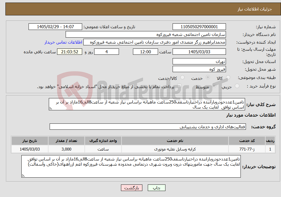 تصویر کوچک آگهی نیاز خدمات-تامین1عددخودروباراننده دراختیارتاسقف250ساعت ماهیانه براساس نیاز شعبه از ساعت8الی16مازاد بر آن بر اساس توافق لغایت یک سال 