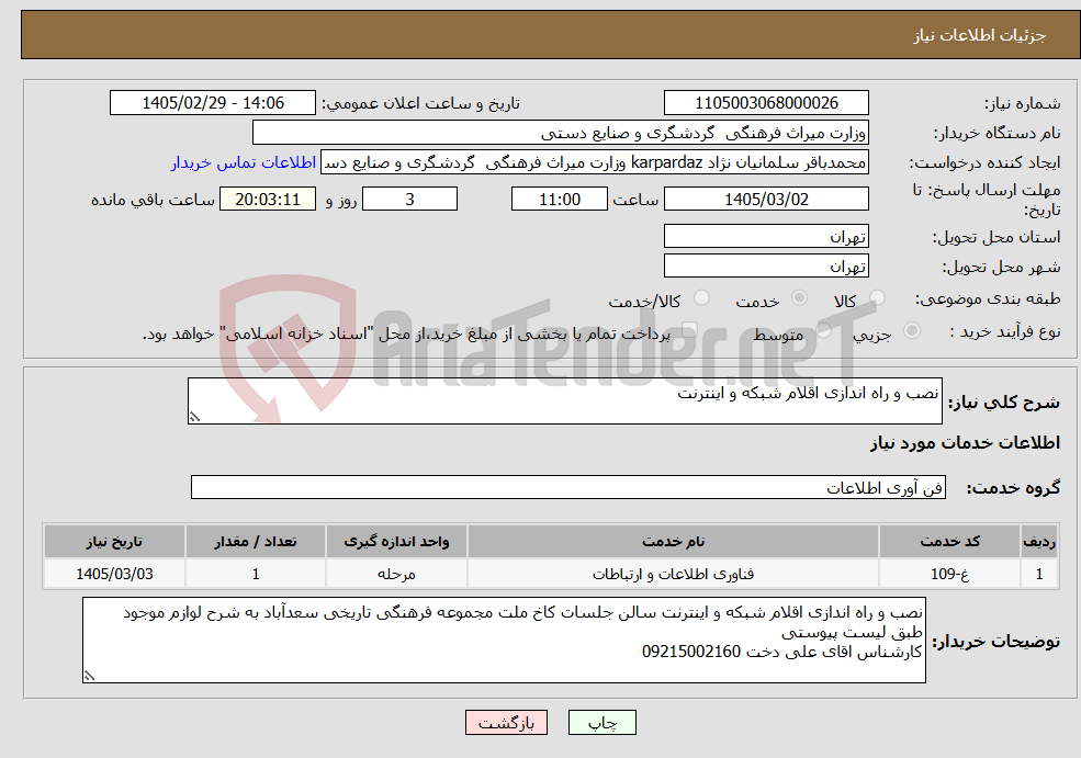 تصویر کوچک آگهی نیاز خدمات-نصب و راه اندازی اقلام شبکه و اینترنت