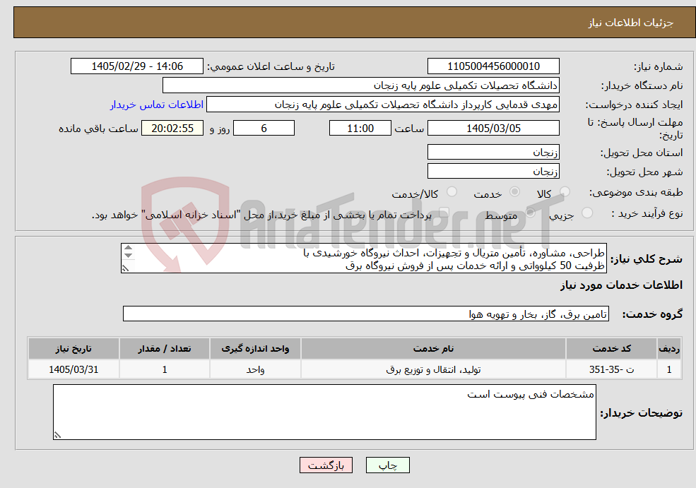 تصویر کوچک آگهی نیاز خدمات-طراحی، مشاوره، تأمین متریال و تجهیزات، احداث نیروگاه خورشیدی با ظرفیت 50 کیلوواتی و ارائه خدمات پس از فروش نیروگاه برق 