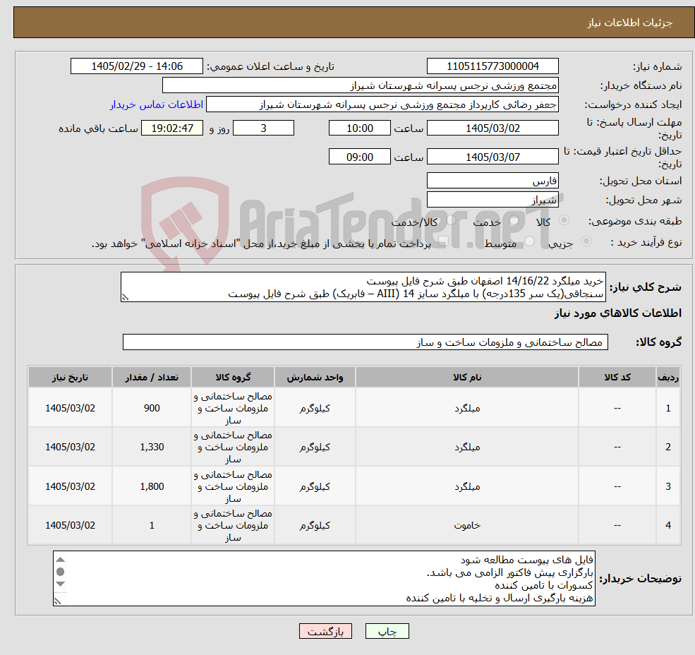 تصویر کوچک آگهی نیاز کالا-خرید میلگرد 14/16/22 اصفهان طبق شرح فایل پیوست سنجاقی(یک سر 135درجه) با میلگرد سایز 14 (AIII – فابریک) طبق شرح فایل پیوست
